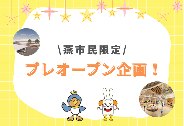 燕市民限定プレオープン企画