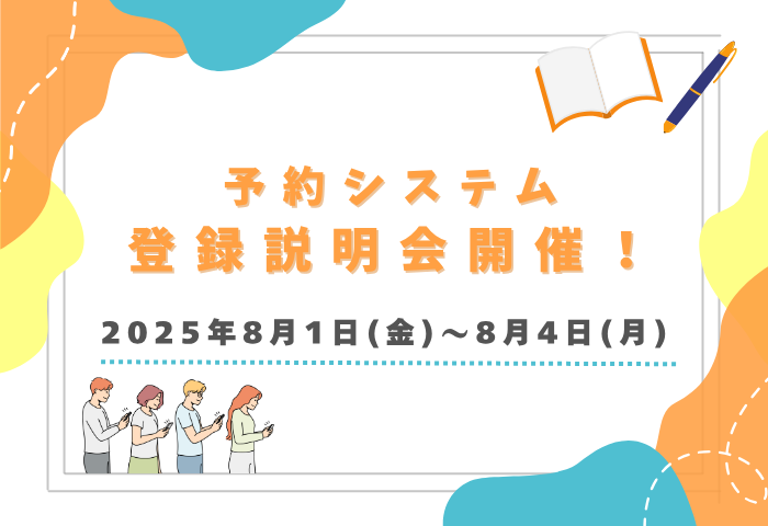 予約システム登録説明会