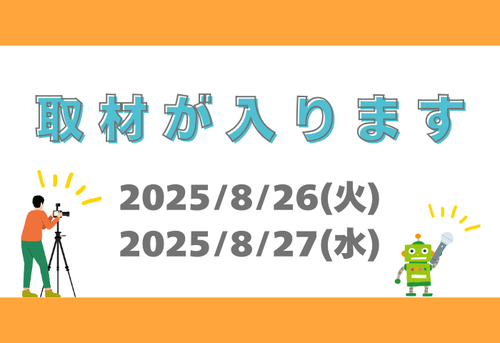 8月26日（火）27日（水）取材が入ります！