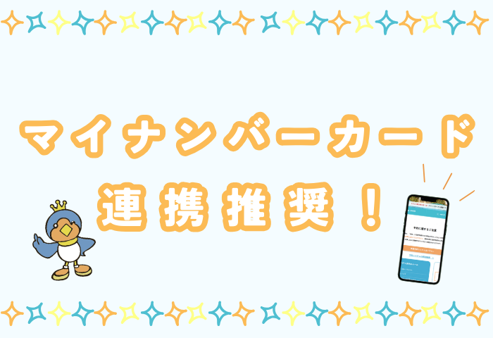 【燕市民限定】マイナンバーカード連携推奨！