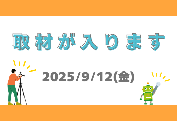 9月12日（金）取材が入ります！