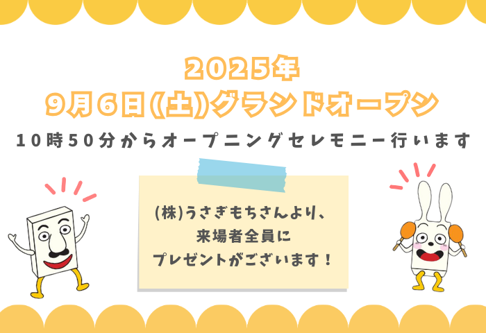 グランドオープンのお知らせ