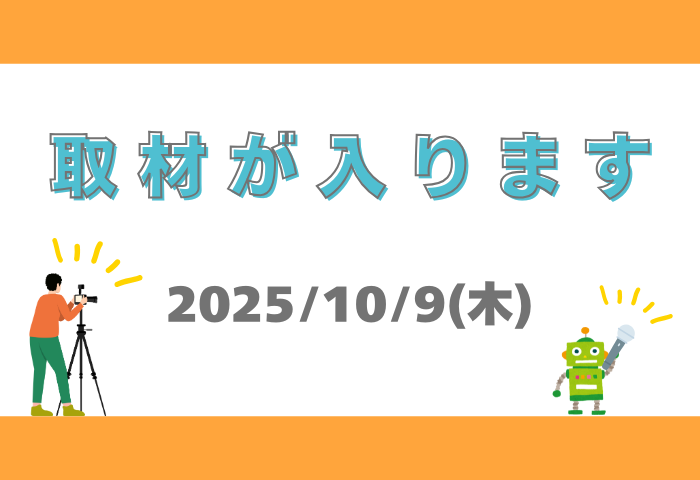 10月9日（木）取材が入ります！