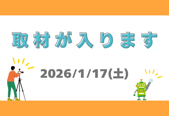 1月17日（土）取材が入ります！