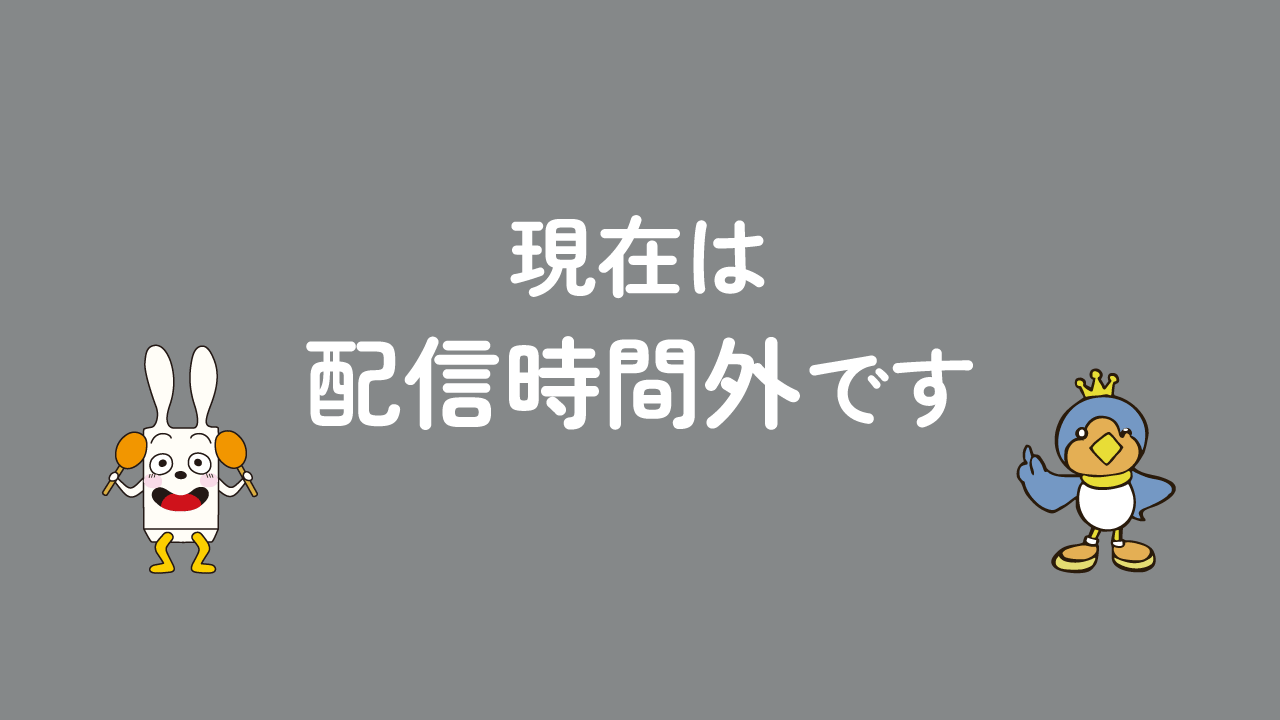 現在は配信時間外です